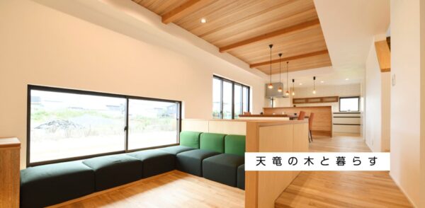 浜松市　浜名区　工務店　家づくり　注文住宅　自然素材　リフォーム